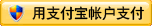 支付宝支付