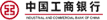 中国工商银行